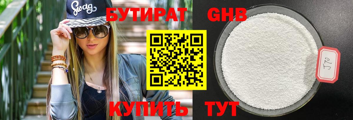 Бутират бутик Мичуринск